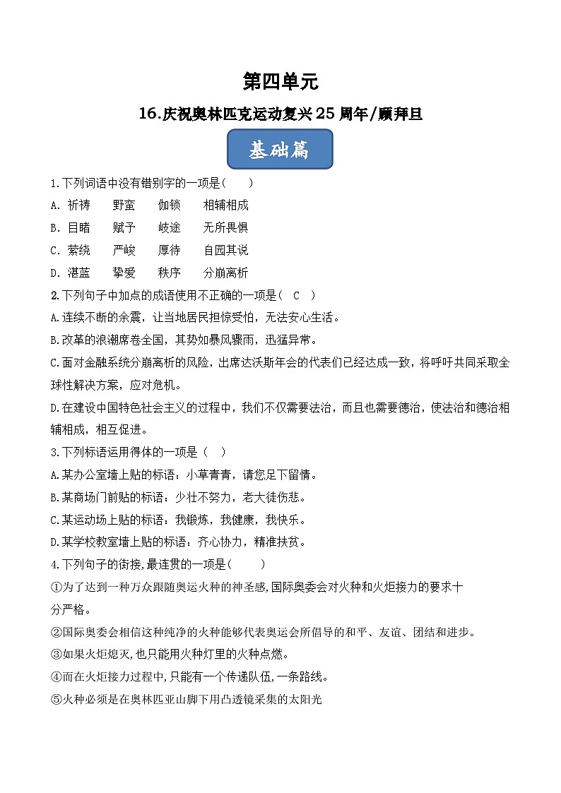 人教部编版（五四制）语文八下 第16课 《庆祝奥林匹克运动复兴25周年》分层练习 （原卷版）第1页