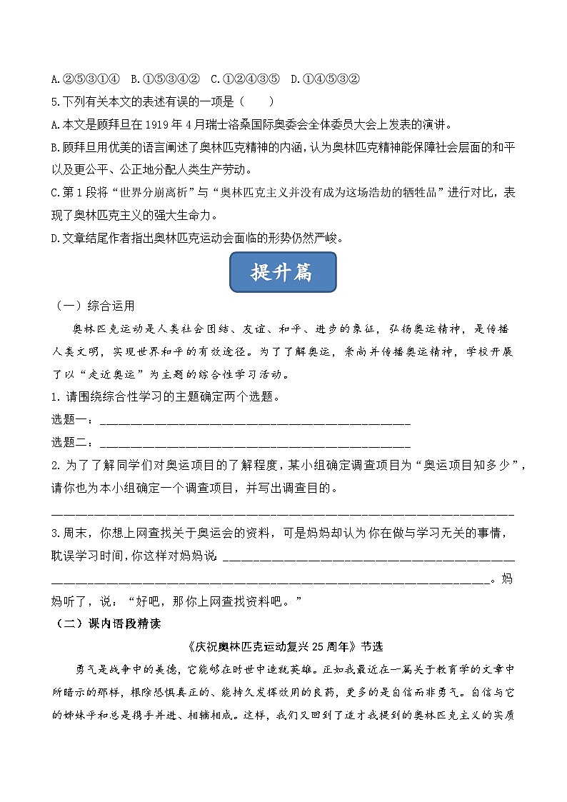 人教部编版（五四制）语文八下 第16课 《庆祝奥林匹克运动复兴25周年》分层练习 （原卷版）第2页