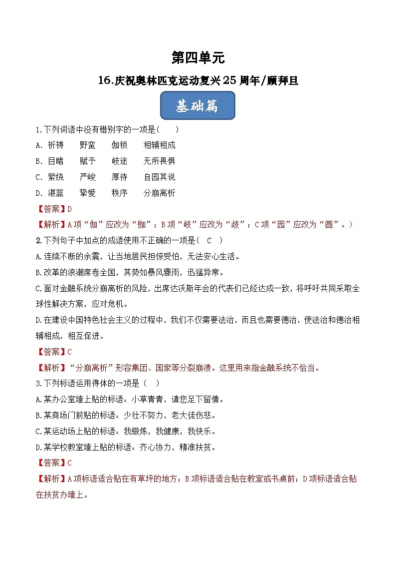 人教部编版（五四制）语文八下 第16课 《庆祝奥林匹克运动复兴25周年》分层练习 （ 解析版）第1页