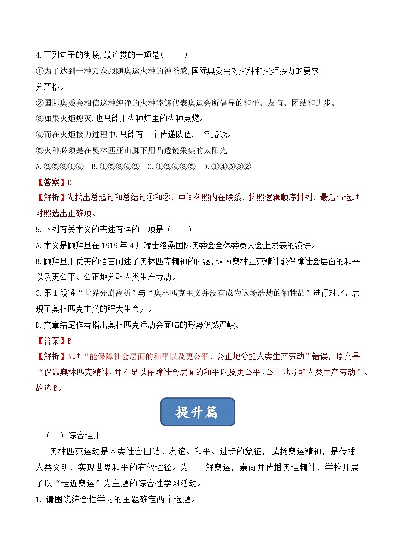 人教部编版（五四制）语文八下 第16课 《庆祝奥林匹克运动复兴25周年》分层练习 （ 解析版）第2页