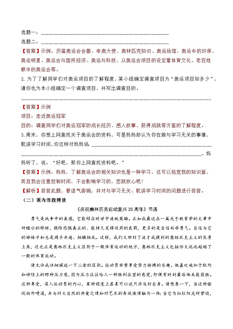 人教部编版（五四制）语文八下 第16课 《庆祝奥林匹克运动复兴25周年》分层练习 （ 解析版）第3页