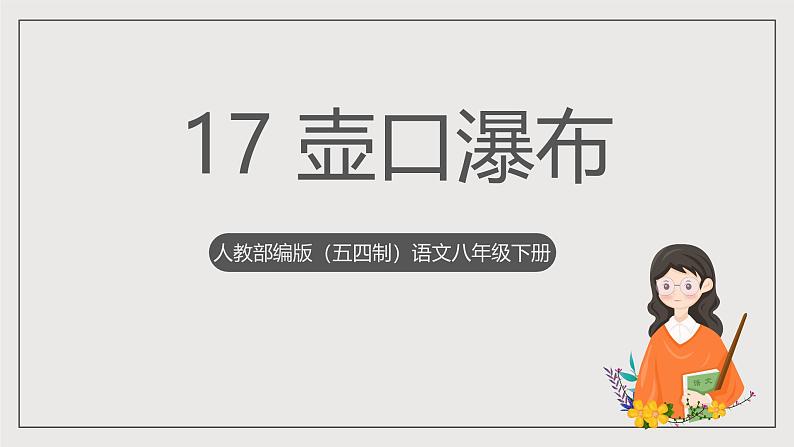 人教部编版（五四制）语文八下第17课 《壶口瀑布》课件第1页