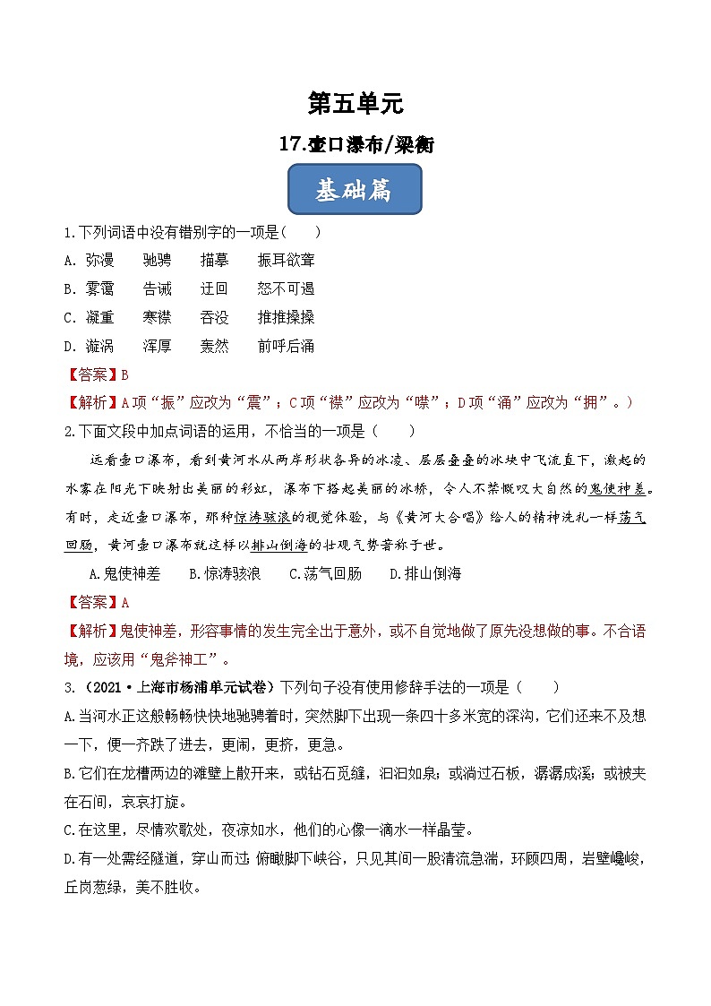 人教部编版（五四制）语文八下   第17课 《壶口瀑布》分层练习 （ 解析版）第1页