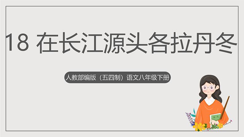 人教部编版（五四制）语文八下第18课《 在长江源头各拉丹冬》课件第1页