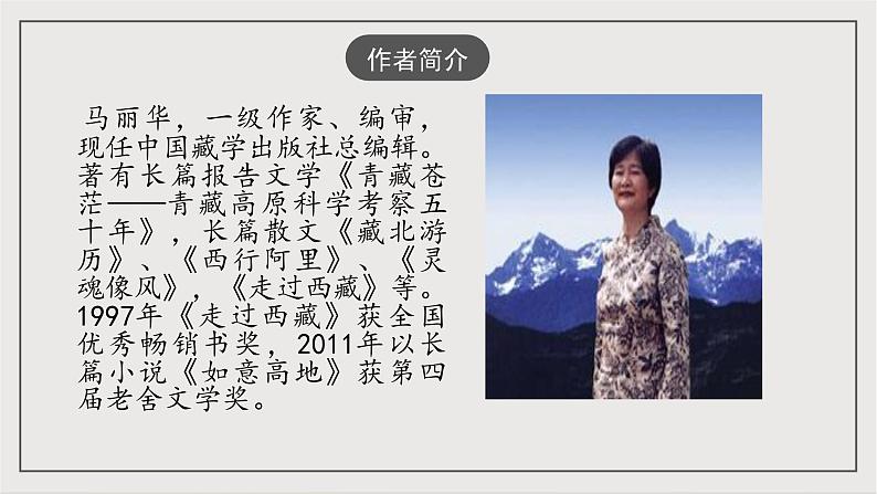 人教部编版（五四制）语文八下第18课《 在长江源头各拉丹冬》课件第5页