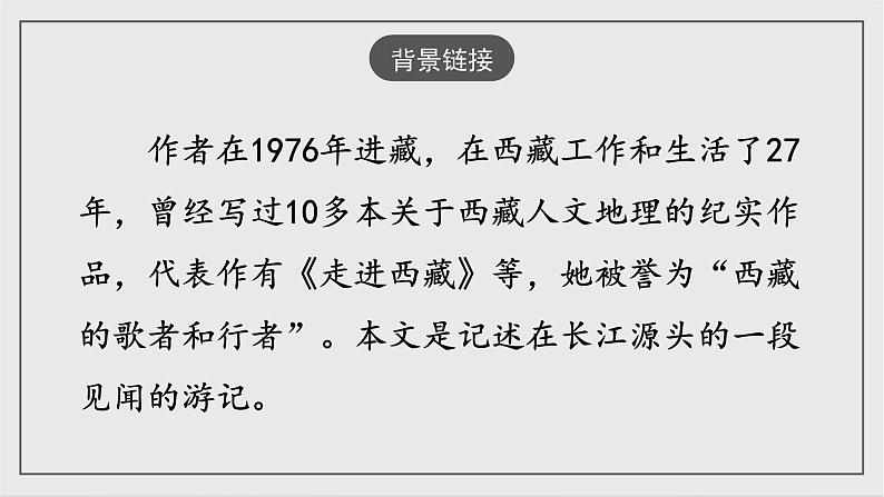 人教部编版（五四制）语文八下第18课《 在长江源头各拉丹冬》课件第6页