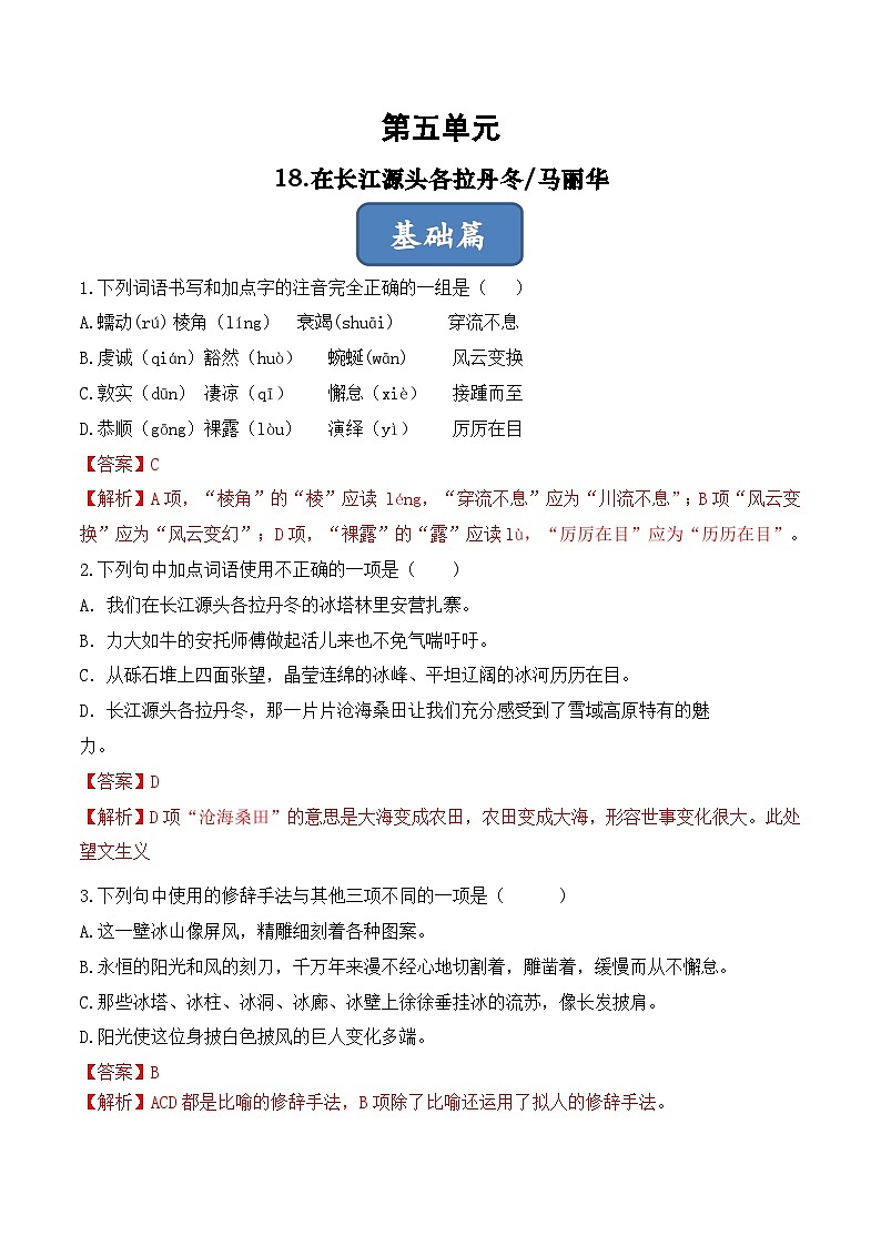 人教部编版（五四制）语文八下    第18课 《在长江源头各拉丹冬》分层练习 （ 解析版）第1页