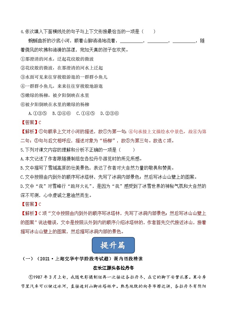 人教部编版（五四制）语文八下    第18课 《在长江源头各拉丹冬》分层练习 （ 解析版）第2页