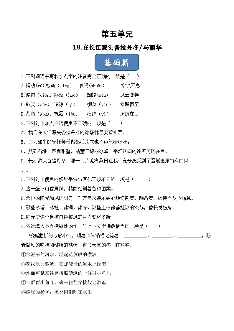 人教部编版（五四制）语文八下    第18课 《在长江源头各拉丹冬》分层练习 （ 原卷版）第1页