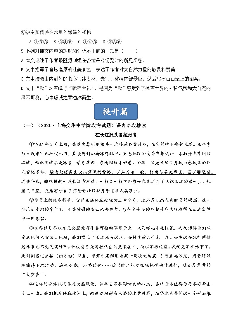 人教部编版（五四制）语文八下    第18课 《在长江源头各拉丹冬》分层练习 （ 原卷版）第2页