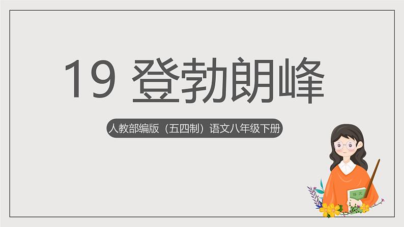 人教部编版（五四制）语文八下第19课 《登勃朗峰》课件第1页