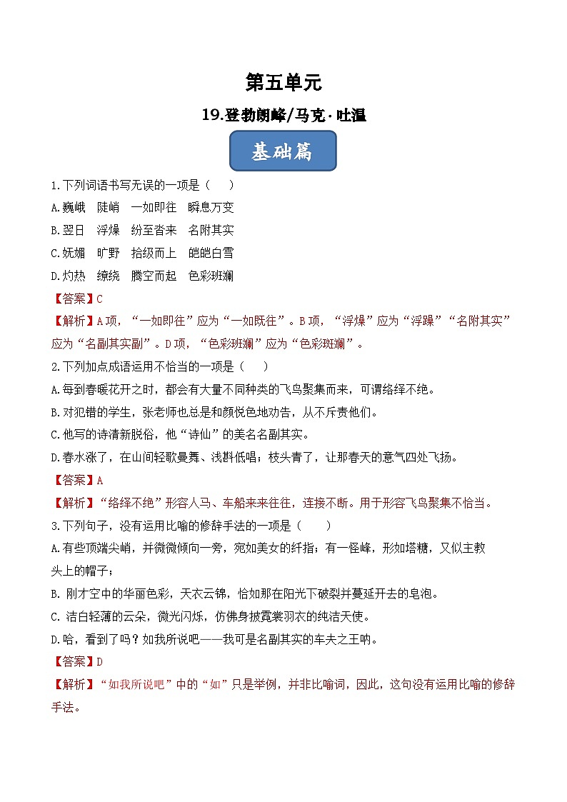 人教部编版（五四制）语文八下    第19课 《登勃朗峰》分层练习 （ 解析版）第1页