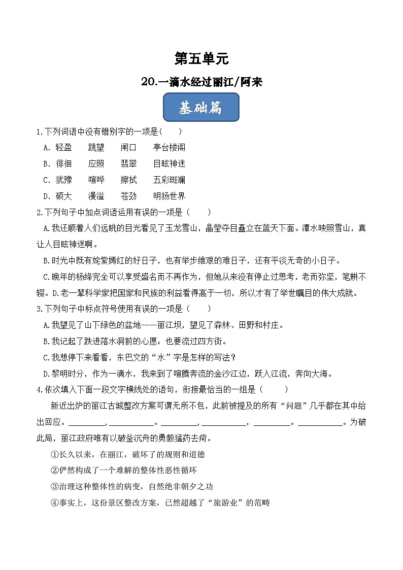人教部编版（五四制）语文八下    第20课 《一滴水经过丽江》分层练习（ 原卷版）第1页