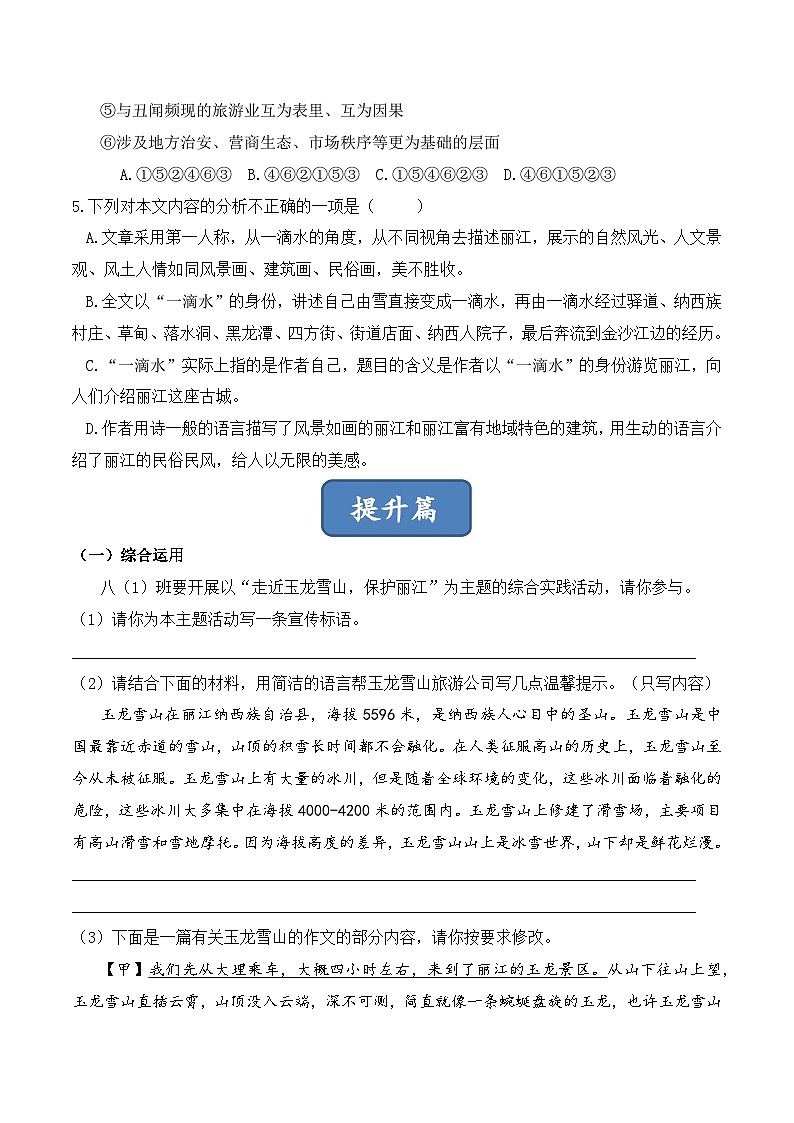 人教部编版（五四制）语文八下    第20课 《一滴水经过丽江》分层练习（ 原卷版）第2页