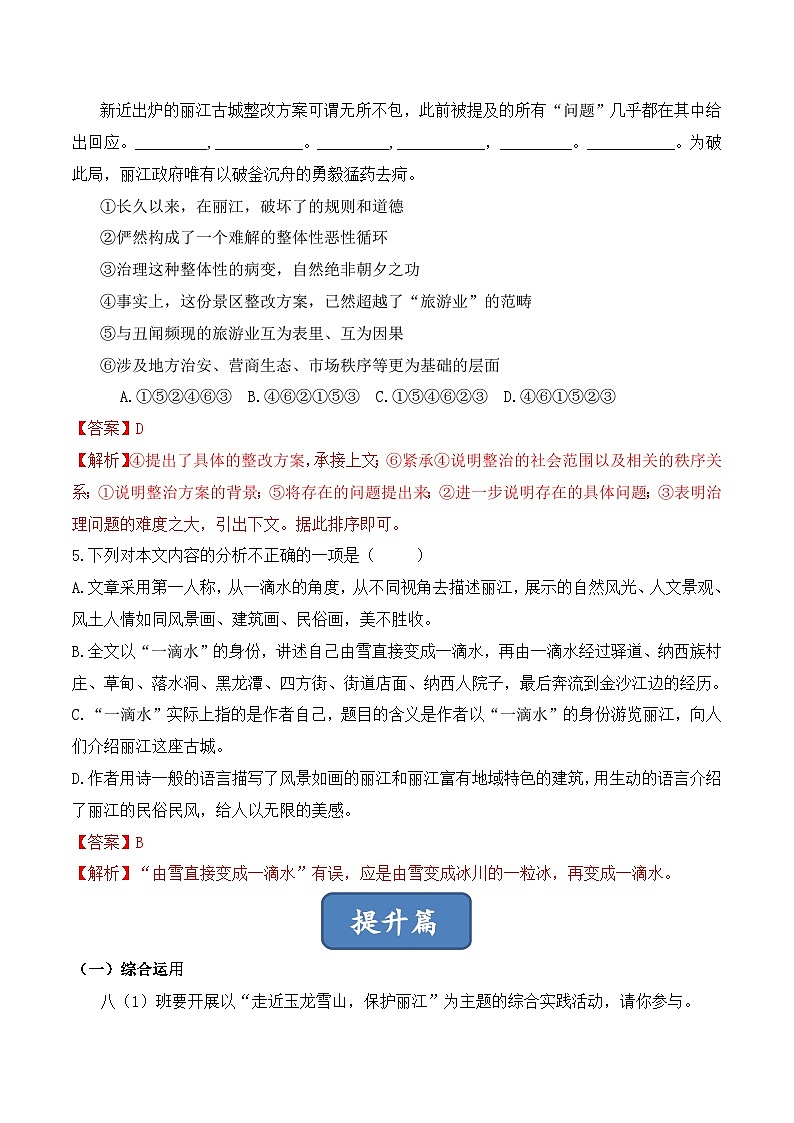 人教部编版（五四制）语文八下    第20课 《一滴水经过丽江》分层练习 （ 解析版）第2页