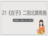 人教部编版（五四制）语文八下第21课 《庄子》二则——北冥有鱼 课件