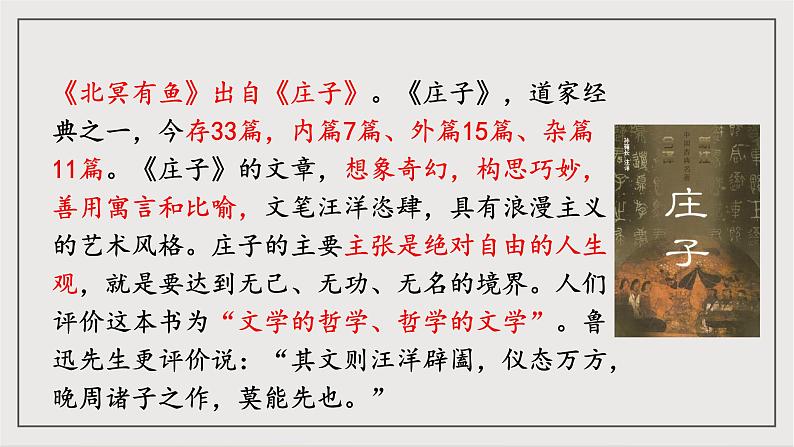 人教部编版（五四制）语文八下第21课 《庄子》二则——北冥有鱼 课件第6页