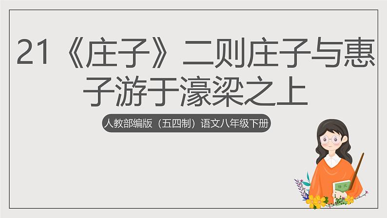 人教部编版（五四制）语文八下第21课《庄子》二则——庄子与惠子游于濠梁之上 课件第1页