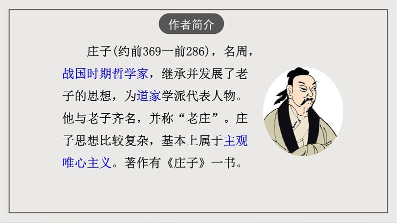 人教部编版（五四制）语文八下第21课《庄子》二则——庄子与惠子游于濠梁之上 课件第4页