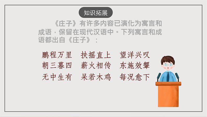 人教部编版（五四制）语文八下第21课《庄子》二则——庄子与惠子游于濠梁之上 课件第5页