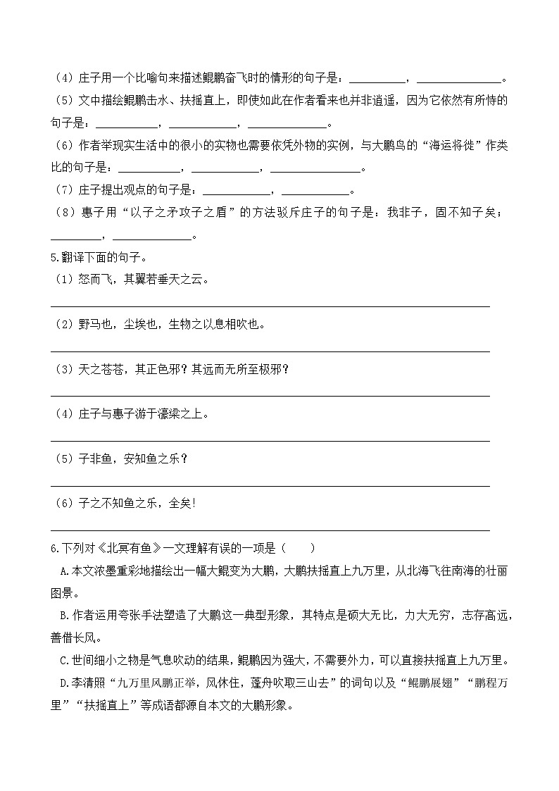 人教部编版（五四制）语文八下    第21课 《庄子》二则 分层练习 （原卷版）第2页