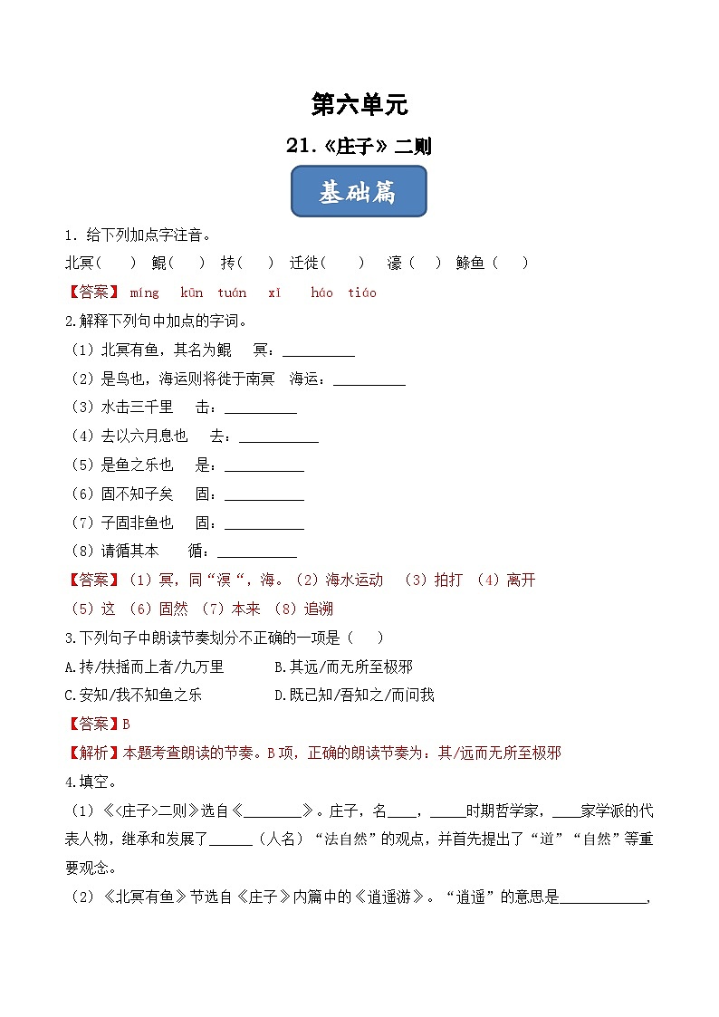 人教部编版（五四制）语文八下    第21课 《庄子》二则 分层练习  （ 解析版）第1页