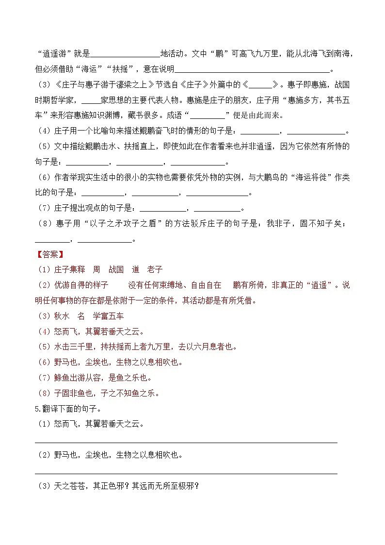 人教部编版（五四制）语文八下    第21课 《庄子》二则 分层练习  （ 解析版）第2页