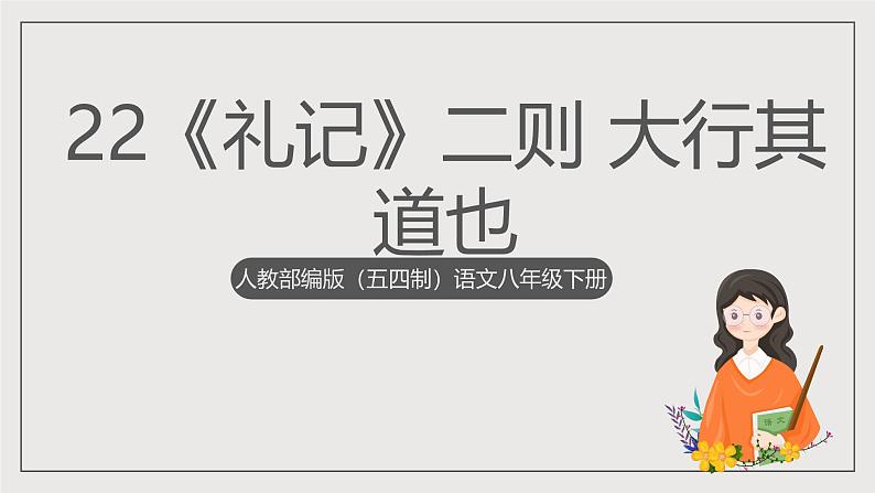 人教部编版（五四制）语文八下第22课《礼记》二则——大行其道也  课件第1页