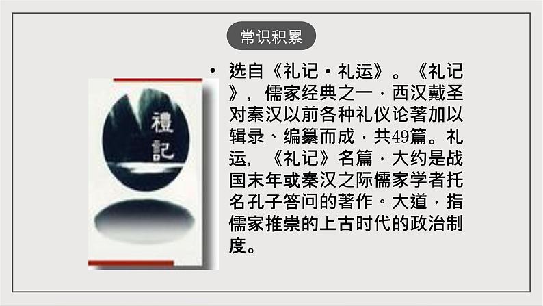 人教部编版（五四制）语文八下第22课《礼记》二则——大行其道也  课件第2页