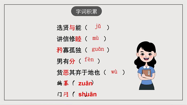 人教部编版（五四制）语文八下第22课《礼记》二则——大行其道也  课件第4页