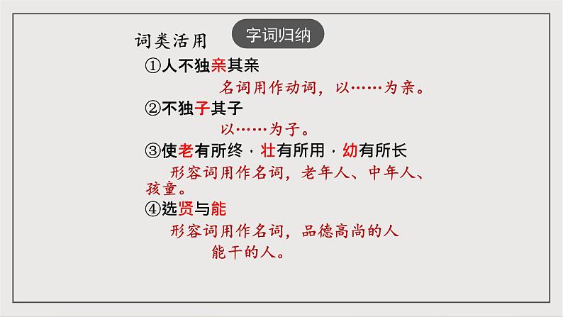 人教部编版（五四制）语文八下第22课《礼记》二则——大行其道也  课件第8页