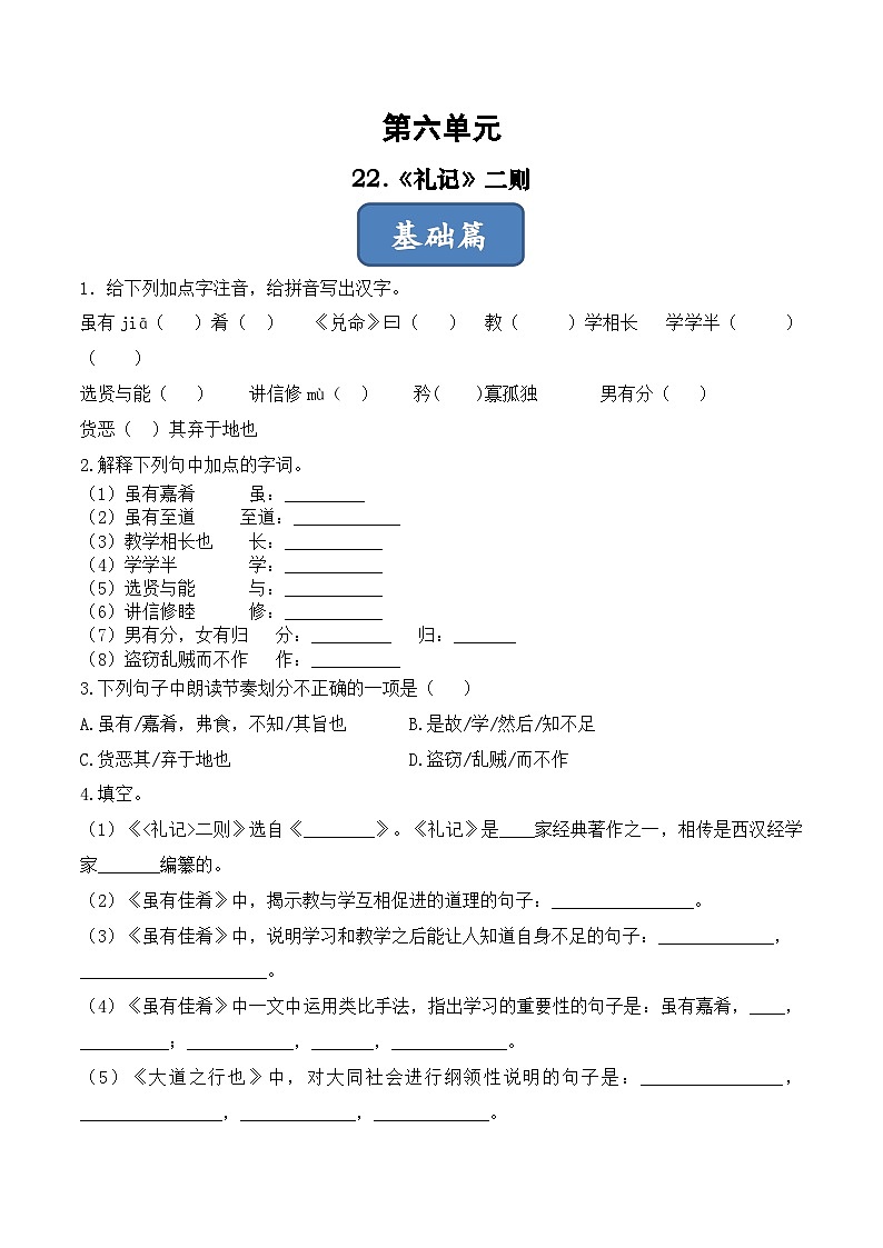 人教部编版（五四制）语文八下   第22课 《礼记》二则 分层练习（ 原卷版）第1页