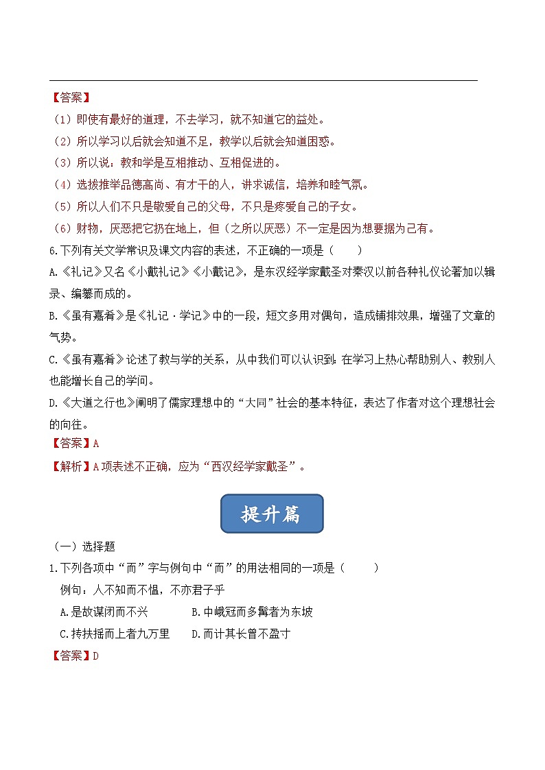 人教部编版（五四制）语文八下   第22课 《礼记》二则 分层练习  （ 解析版）第3页