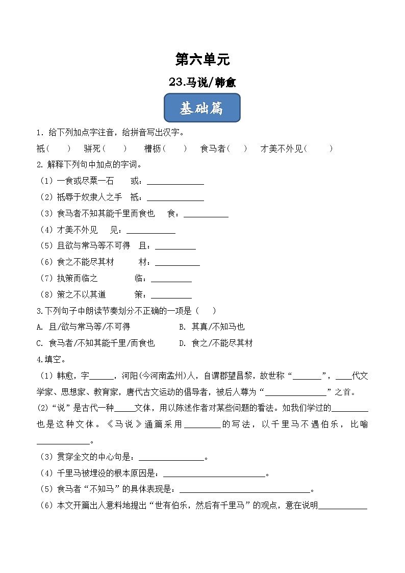人教部编版（五四制）语文八下   第23课  《马说》分层练习（ 原卷版）第1页
