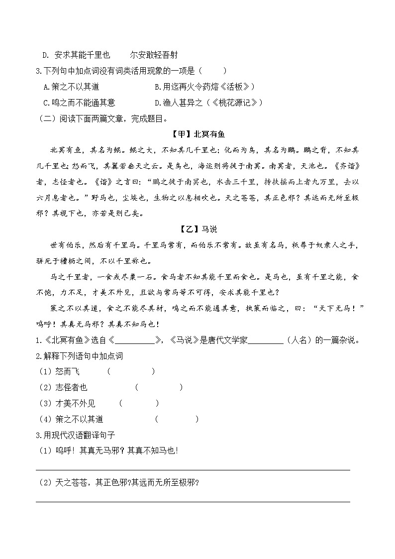 人教部编版（五四制）语文八下   第23课  《马说》分层练习（ 原卷版）第3页