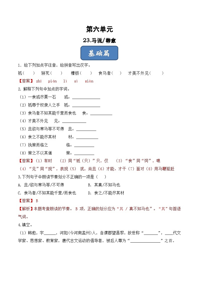 人教部编版（五四制）语文八下   第23课  《马说》分层练习 （ 解析版）第1页