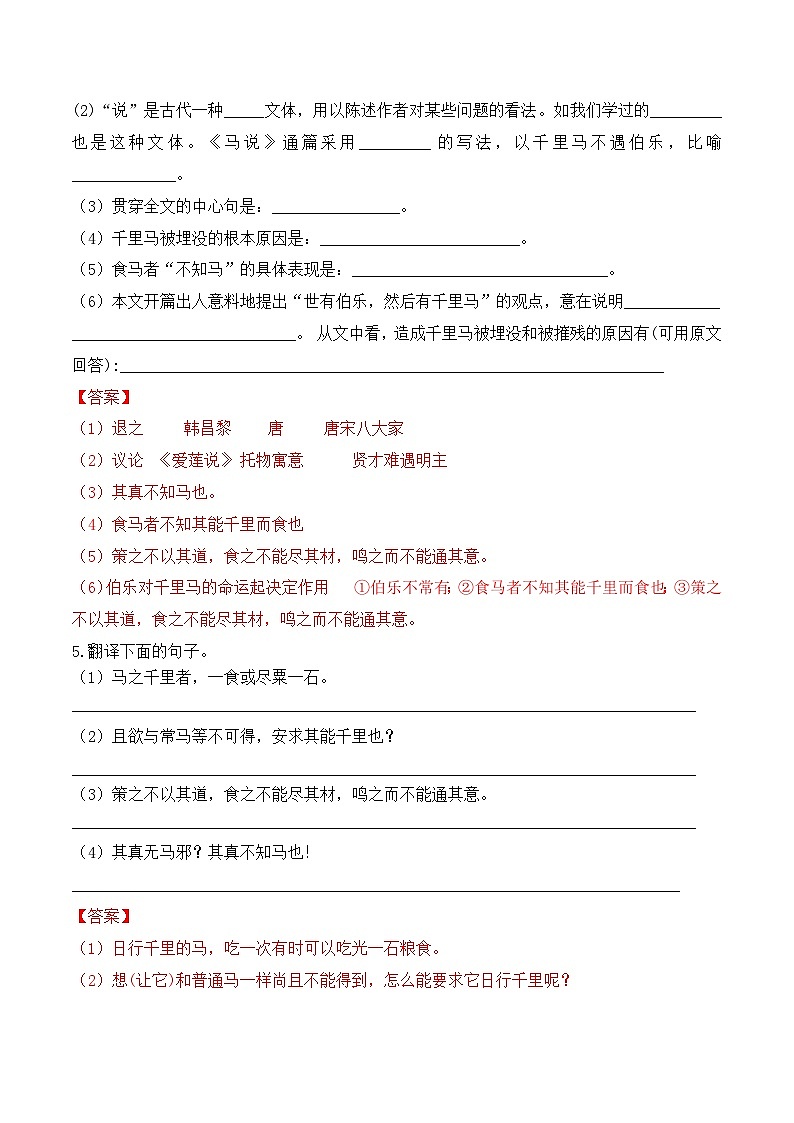 人教部编版（五四制）语文八下   第23课  《马说》分层练习 （ 解析版）第2页