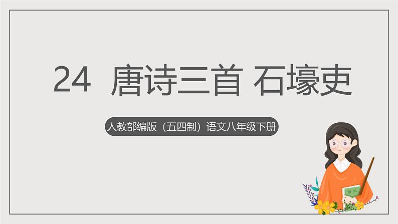 人教部编版（五四制）语文八下第24课 唐诗三首 《石壕吏》课件第1页