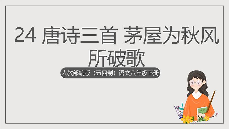 人教部编版（五四制）语文八下第24课 唐诗三首 《茅屋为秋风所破歌》课件第1页