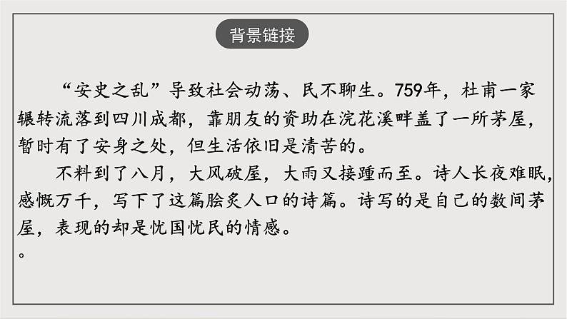 人教部编版（五四制）语文八下第24课 唐诗三首 《茅屋为秋风所破歌》课件第4页