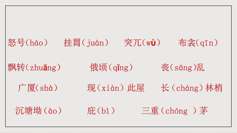 人教部编版（五四制）语文八下第24课 唐诗三首 《茅屋为秋风所破歌》课件第6页