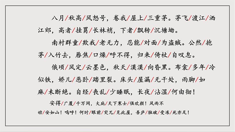 人教部编版（五四制）语文八下第24课 唐诗三首 《茅屋为秋风所破歌》课件第7页