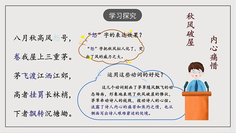 人教部编版（五四制）语文八下第24课 唐诗三首 《茅屋为秋风所破歌》课件第8页