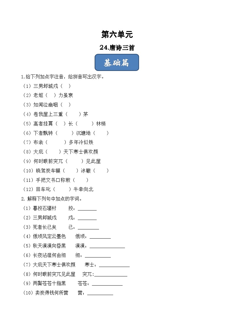 人教部编版（五四制）语文八下    第24课  《唐诗三首》分层练习 （原卷版）第1页