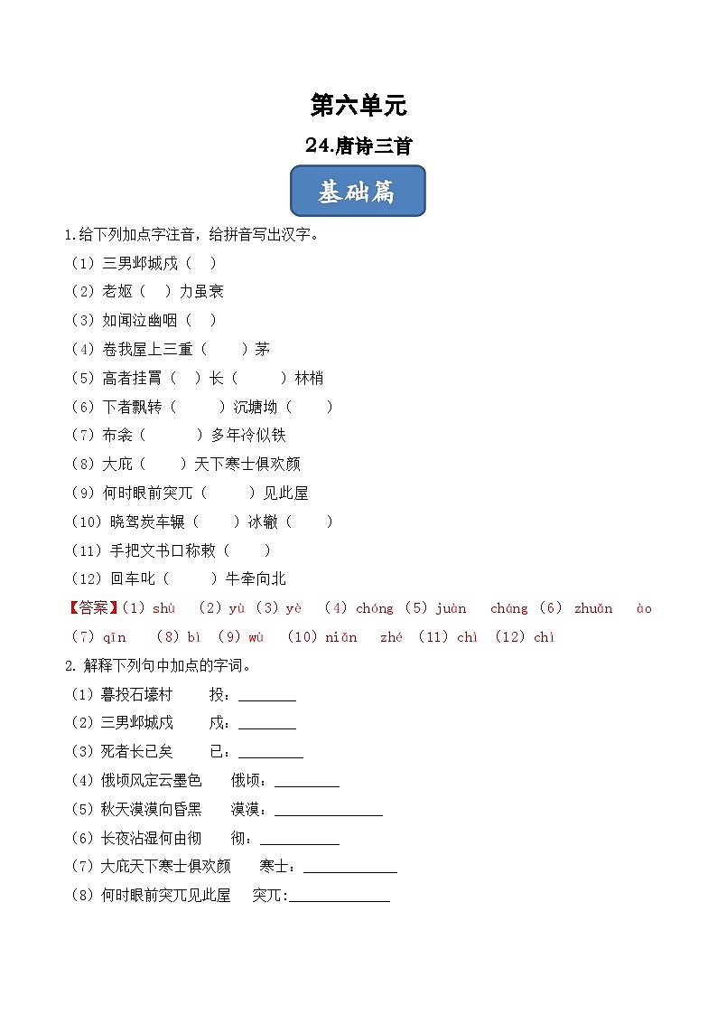 人教部编版（五四制）语文八下    第24课  《唐诗三首》分层练习 （ 解析版）第1页