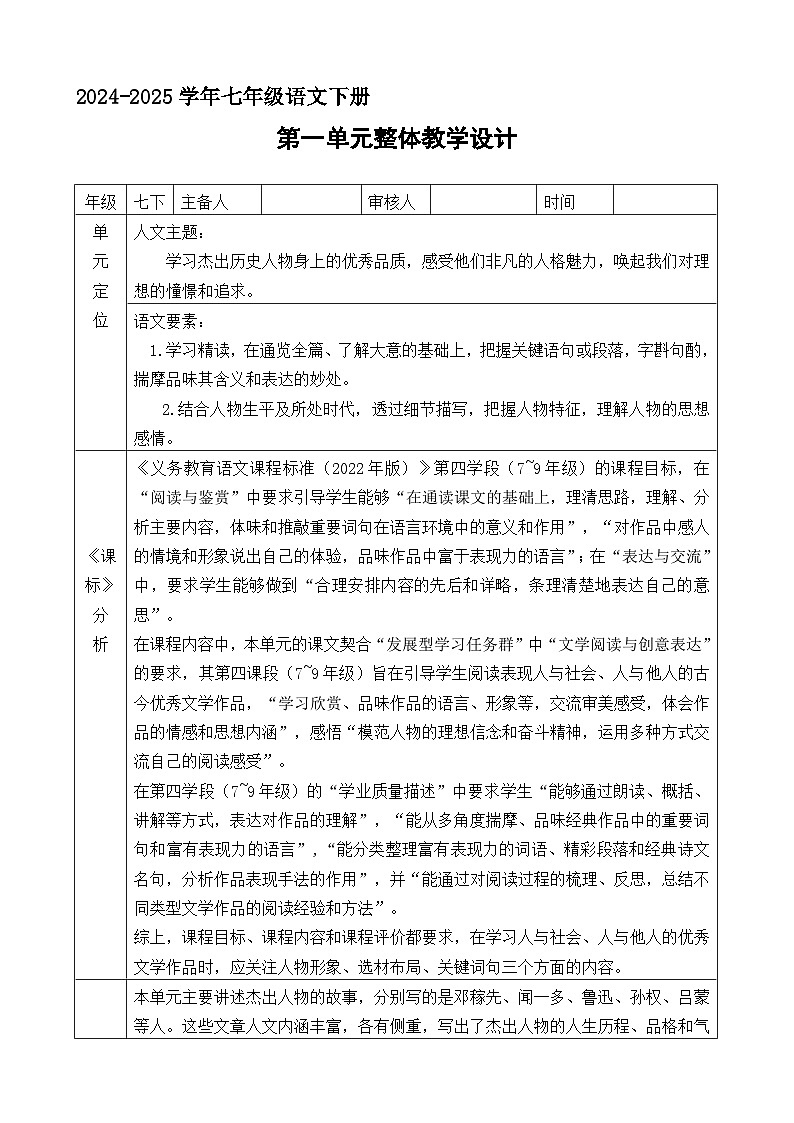 七年级下册语文 第一单元大单元教学设计  2024-2025学年统编版语文第1页