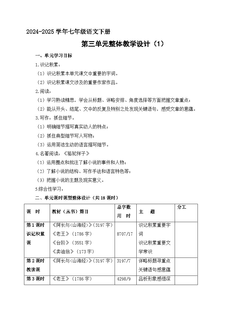 七年级下册语文 第三单元大单元教学设计  2024-2025学年统编版语文第1页