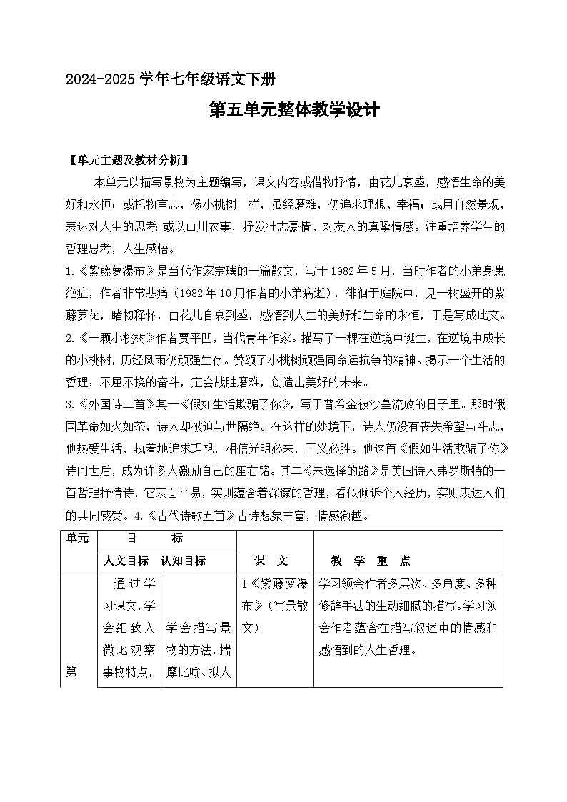 七年级下册语文 第五单元大单元教学设计  2024-2025学年统编版语文第1页