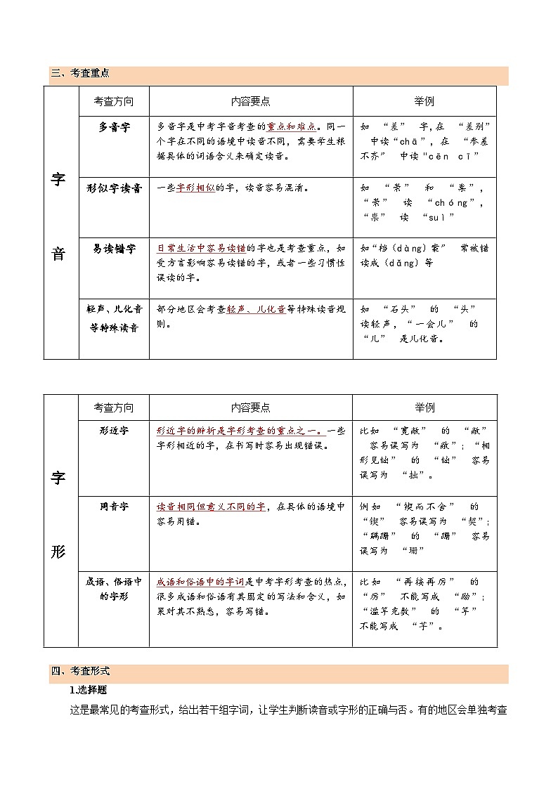 第01讲 巧辨字音字形（讲义）（原卷版）第3页