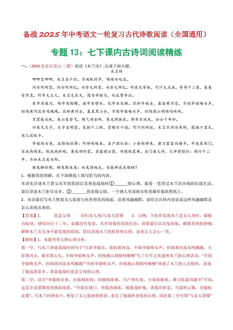 专题13：七下课内古诗词阅读精练-备战2025年中考语文一轮复习古代诗歌阅读（全国通用）教师版第1页